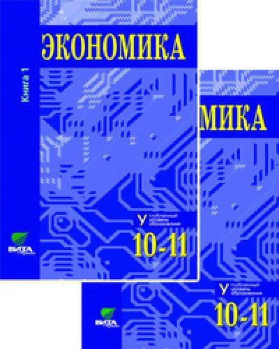 Экономика 10 класс иванов