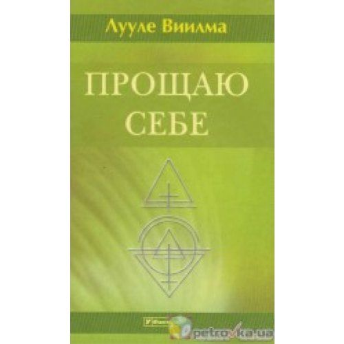 Практика л. Лууле Виилма прощение себе. Лууле Виилма прощаю себе. Лууле Виилма книги прощаю себе. Лууле Виилма книги.