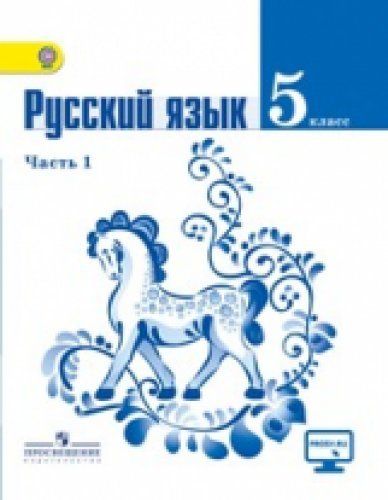 Русский Язык 5кл Ч1 [Учебник] ФП : Русский Язык Ладыженская.
