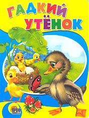 Цветные картинки. гадкий утенок (9785378009817)