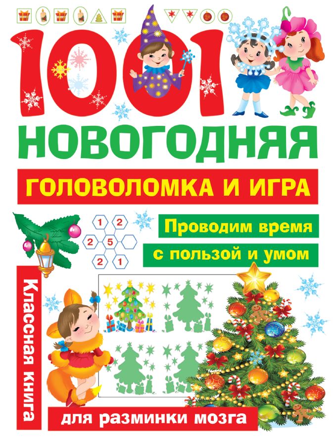 Новогодние Головоломки Для Детей Новогодние Головоломки Для Детей