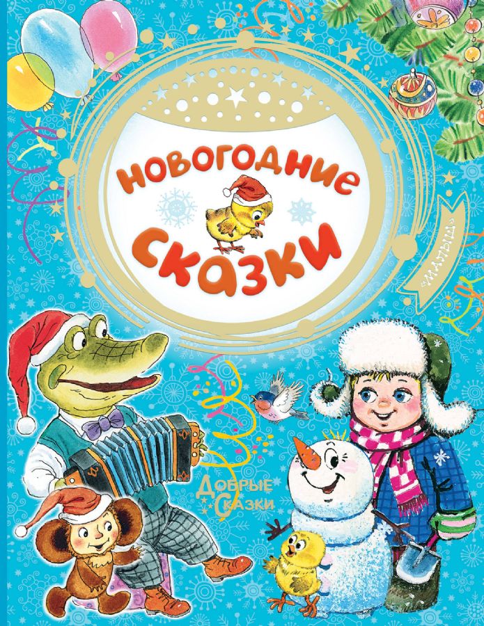 Новогодние Сказки Онлайн Бесплатно