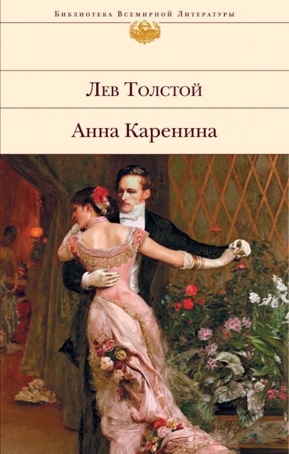 Анна Каренина : Библиотека всемирной литературы : Толстой Лев ...