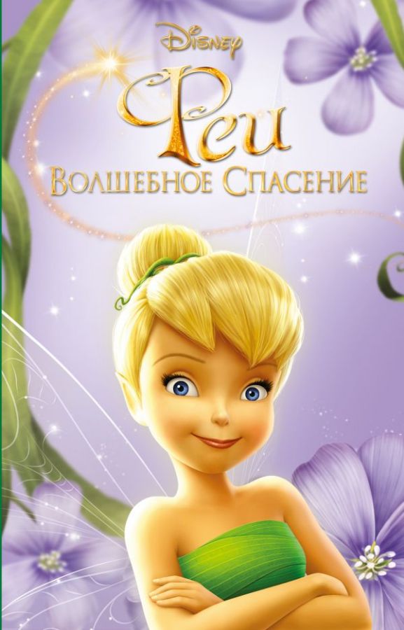Феи: Волшебное спасение (выпуск 3) : Детск Disney Любимые мультфильмы ...