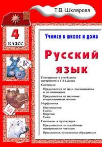 Учусь в школе и дома шклярова. Шклярова учимся в школе и дома. шклярова русский язык 4 класс. учебник русский язык учимся в школе и дома. шклярова учимся в школе и дома 4 класс.