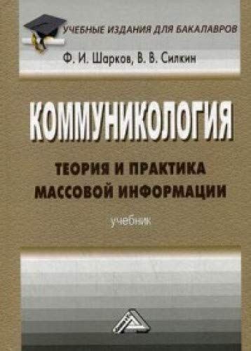 Коммуникология: Теория И Практика Массовой Информации: Учебник Для.