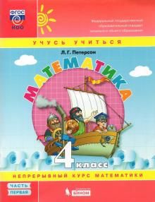 Математика 4кл ч1 [Учебное пособие.Учебник-тетр] : Петерсон Людмила ...