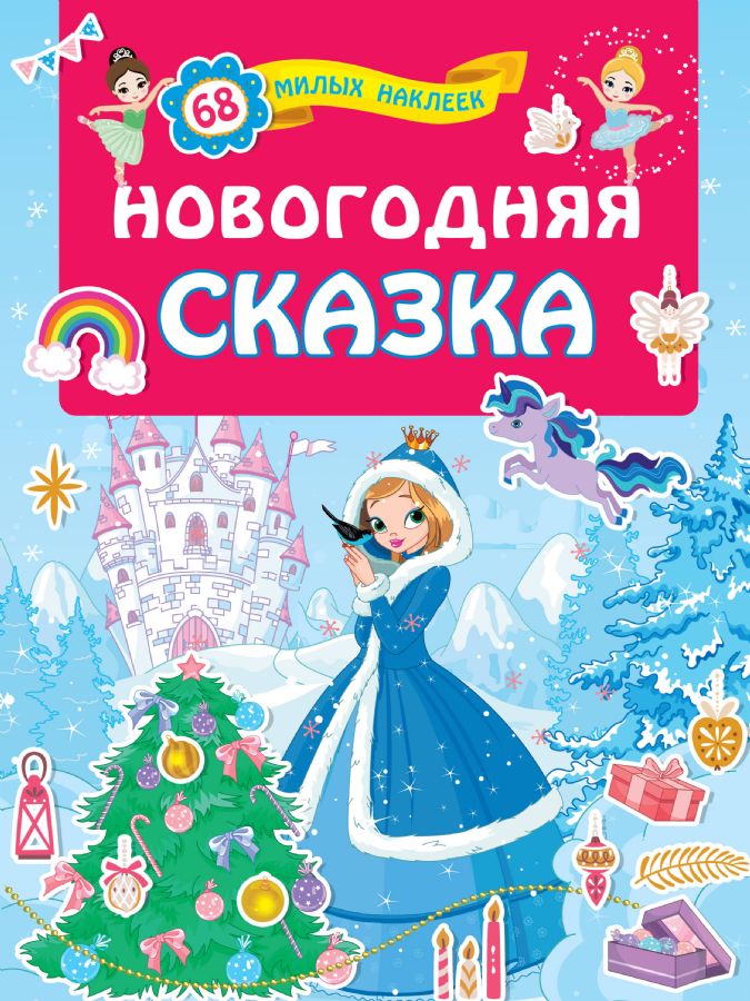 Новогодняя Сказка Мультфильм