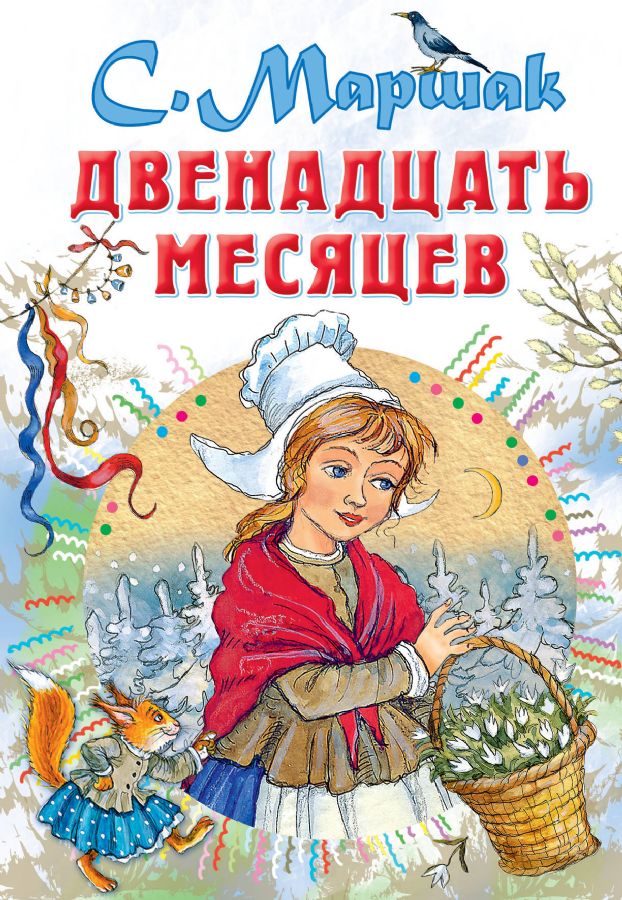 Двенадцать месяцев : Всё самое лучшее у автора : Маршак Самуил ...