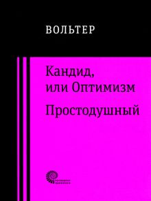 Сочинение по теме Мари-Франсуа Вольтер. Простодушный