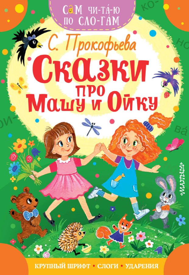 Новогодние Сказки Про Машу И Ойку