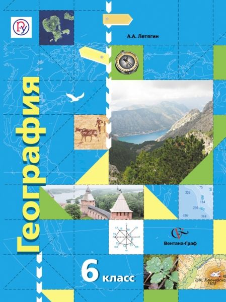 География 6кл [Учебник] : География Роза Ветров : Летягин.