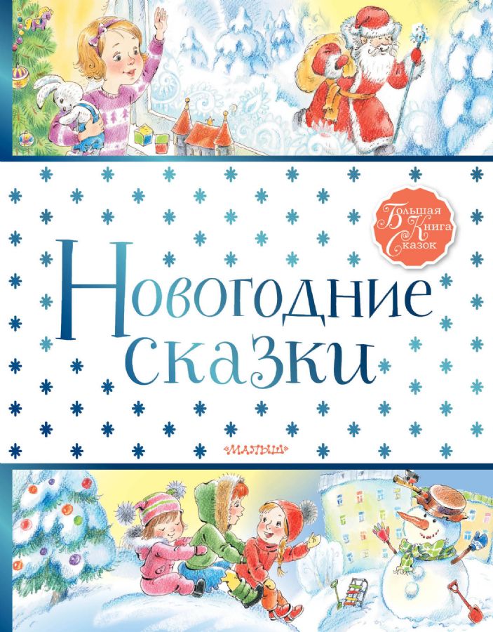 Новогодние Сказки Онлайн Бесплатно