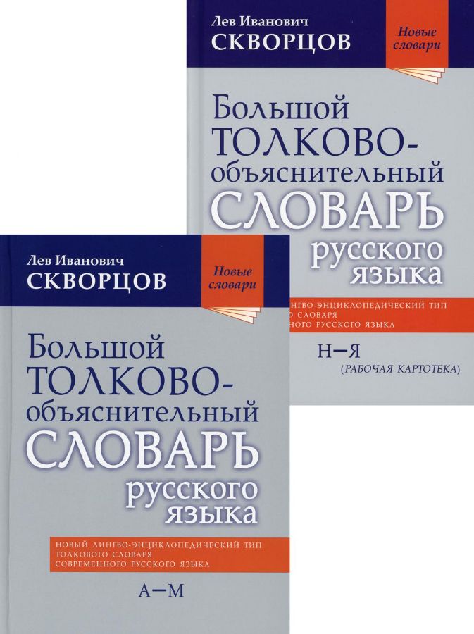 Скворцов л м. Скворцов большой толково-объяснительный словарь русского языка. Языки Скворцов. Большой Толковый словарь Скворцов 2005 г.