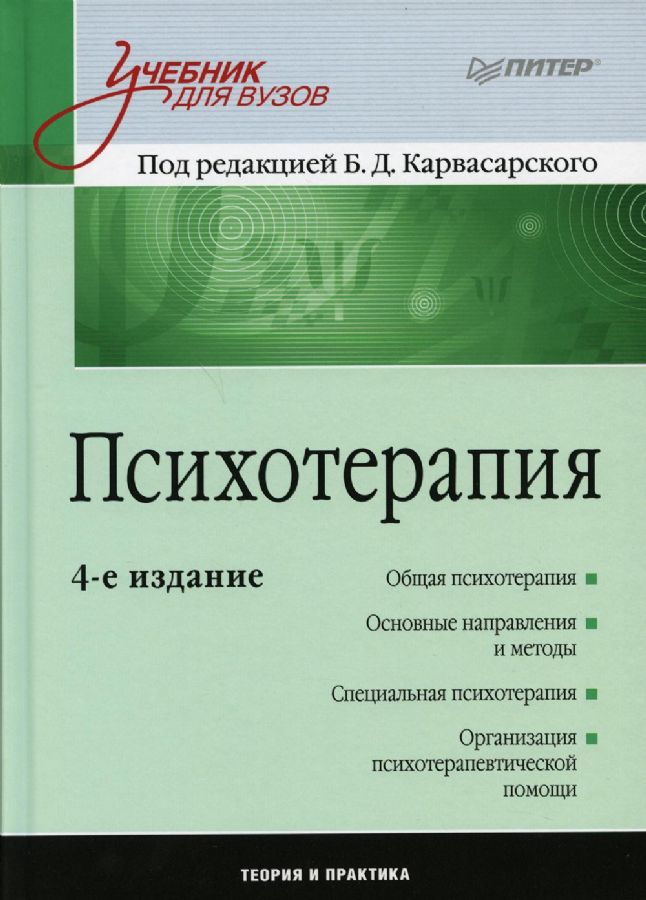 Психотерапия.Учебник Для Вузов. : Учебник Для ВУЗов : Под Ред.