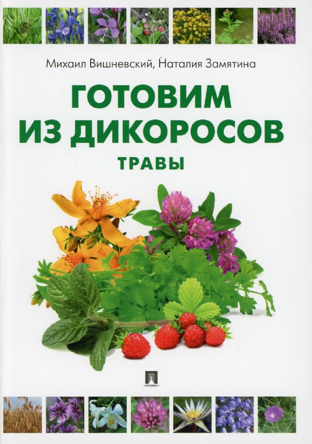Готовим из дикоросов. Травы : Вишневский Михаил : 9785392342280 ...