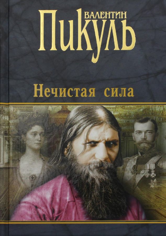 Нечистая Сила Книга Купить