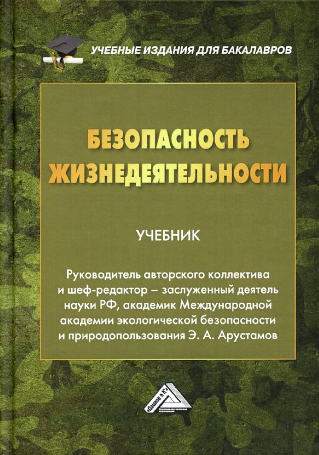 Безопасность Жизнедеятельности: Учебник Для Бакалавров. 23-Е Изд.