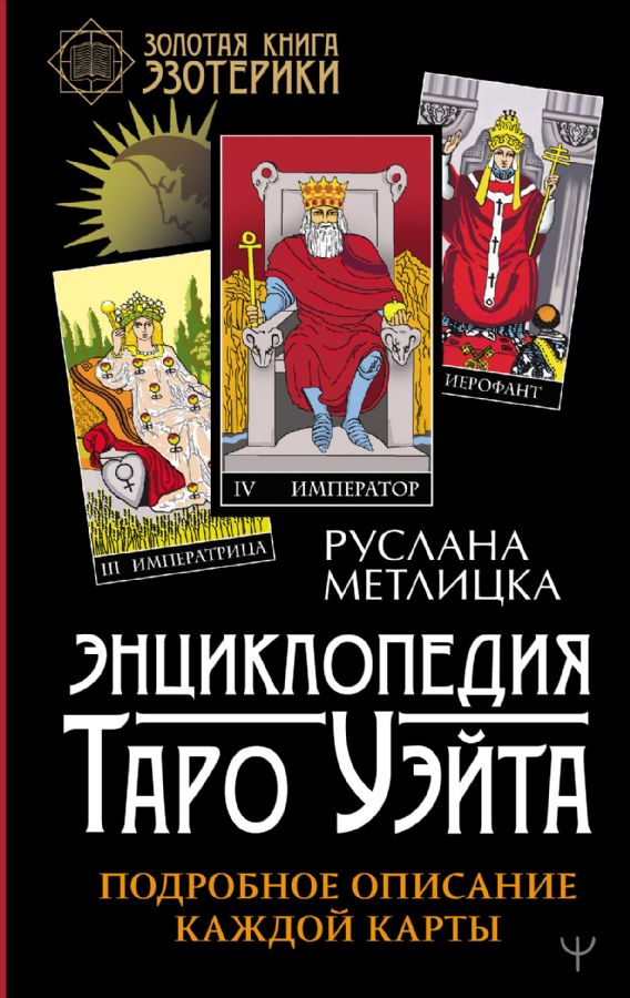 Энциклопедия Таро Уэйта. Подробное описание каждой карты : Золотая книгаэзотерики : Руслана Метлицка : 9785171372224 - Troyka Online