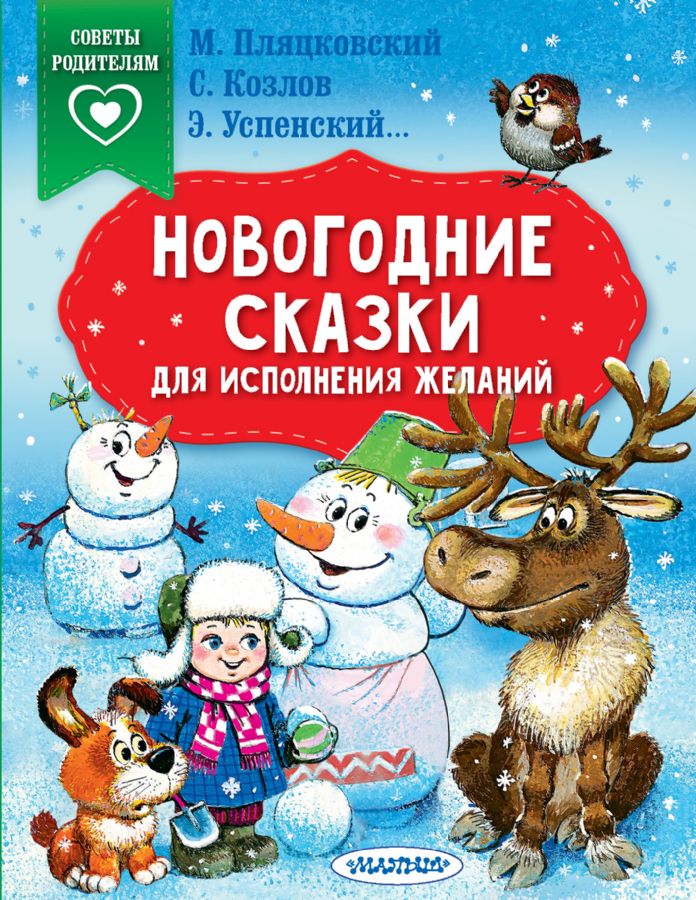 Новогодние Сказки М
