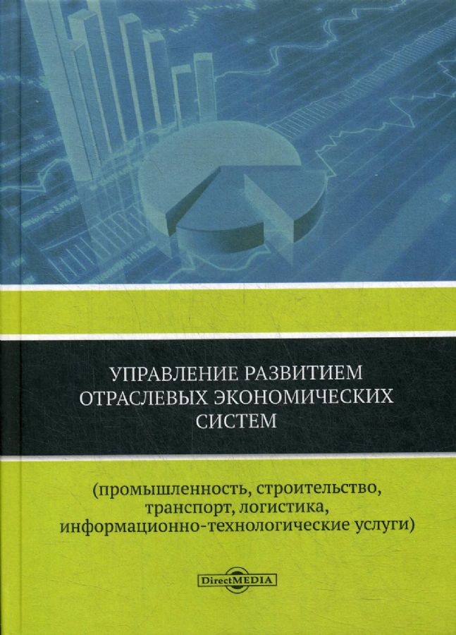 Строительство автомобильных дорог учебник. Учебное пособие основы экономики. Экономика отрасли учебник. Основы экономики учебник. Экономика строительства учебник.