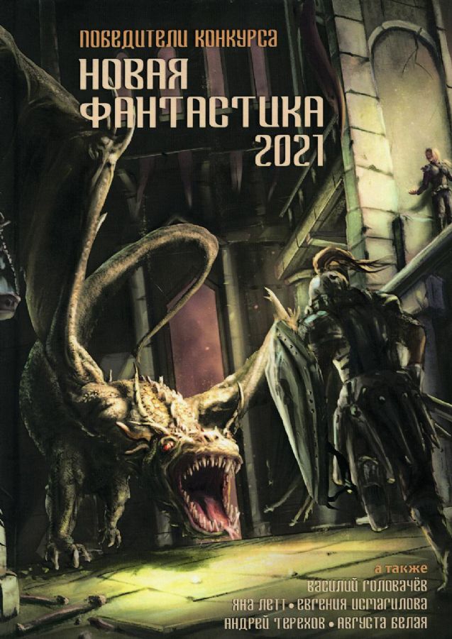 Новая Фантастика 20 Года Новая Фантастика 20 Года