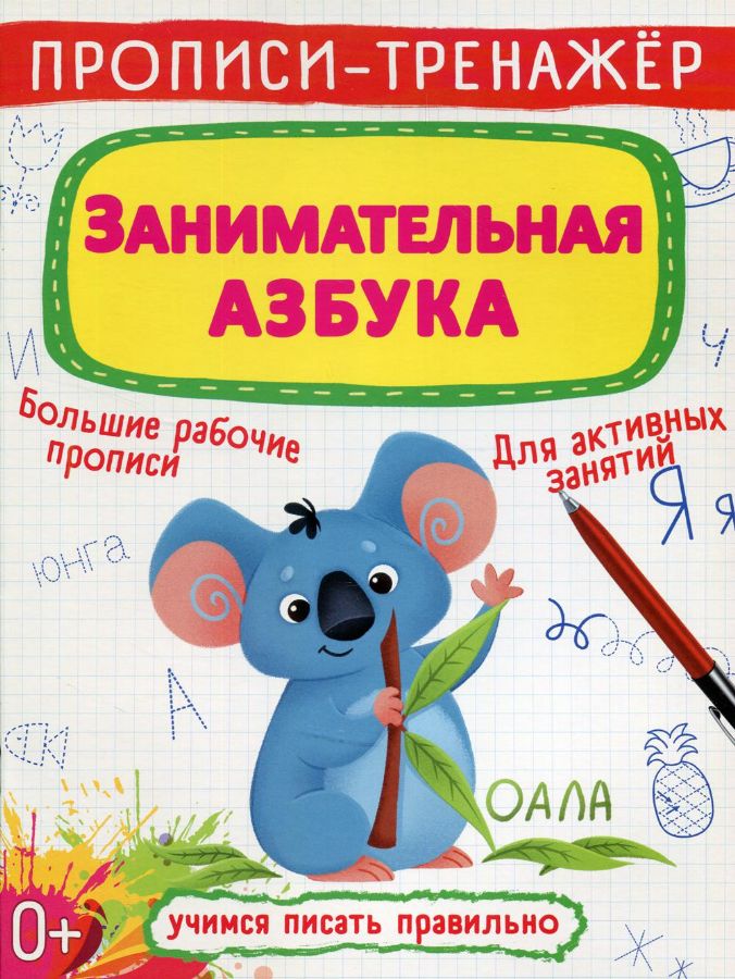 Прописи-тренажер. Занимательная азбука : Гладкая Т В : 9789669876591 ...