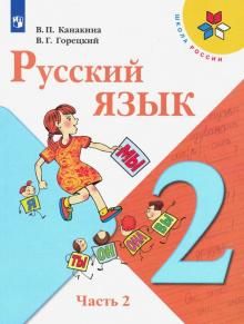 Русский язык 2кл ч2 [Учебник] ФП : Школа России : Канакина Валентина ...