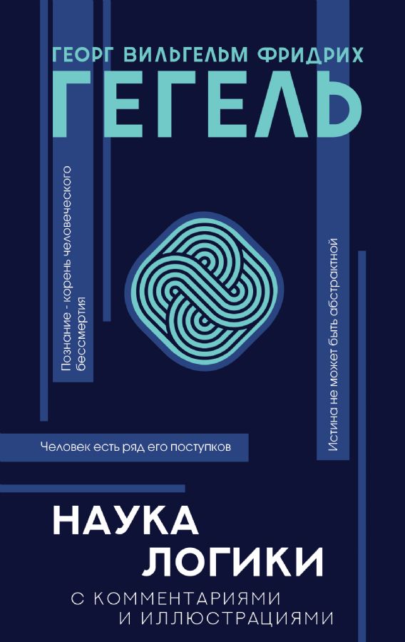 Наука логики Популярная философия с иллюстрациями