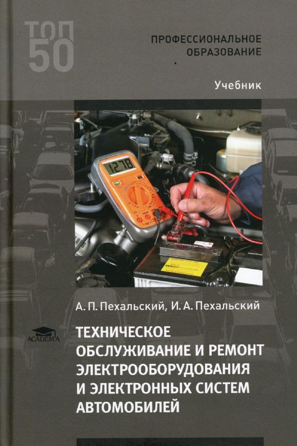 Техническое Обслуживание И Ремонт Электрооборудования И.