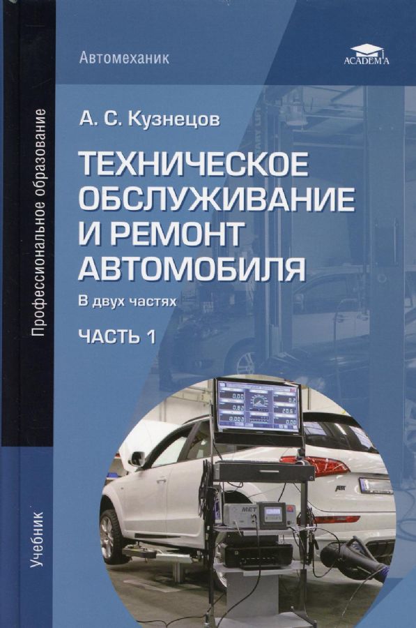 Техническое Обслуживание И Ремонт Автомобиля: В 2 Ч. Ч.1: Учебник.