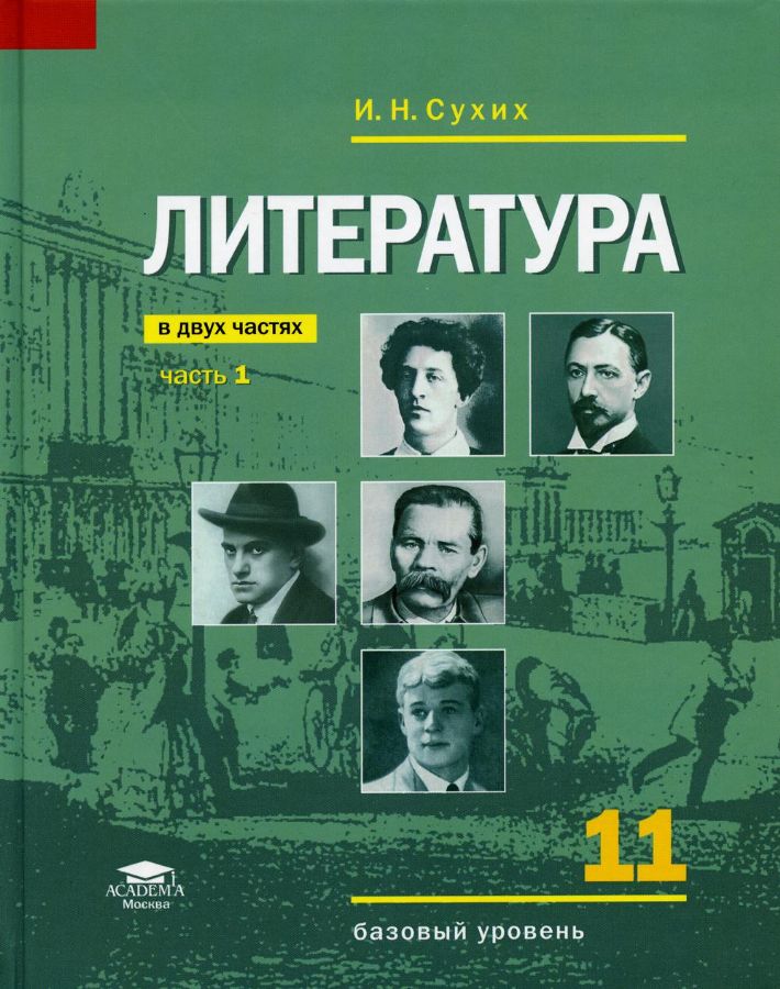 Сухих литература. Сухих и.н. "литература". Литература 11 класс учебник базовый уровень. Литература базовый 11 класс. Сухих, и.н. литература (базовый уровень) : учебник для 11.