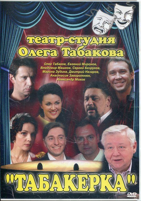 Афиша театра табакова на 2024. Московский театр Олега Табакова. Театр студия Олега Табакова. Табакерка Олега Табакова. Театр Табакова 1990.