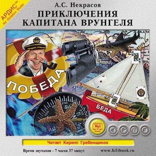 АУДИОКНИГА ПРИКЛЮЧЕНИЯ КАПИТАНА ВРУНГЕЛЯ СКАЧАТЬ БЕСПЛАТНО АУДИОКНИГА ПРИКЛЮЧЕНИЯ КАПИТАНА ВРУНГЕЛЯ СКАЧАТЬ БЕСПЛАТНО