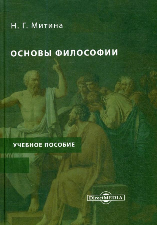 Основы философии: Учебное пособие; Учебно- методический комплекс ...