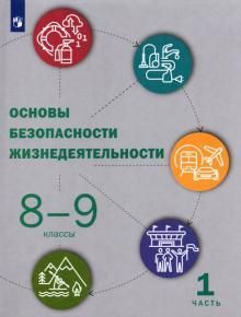 Учебник обж 8 класс