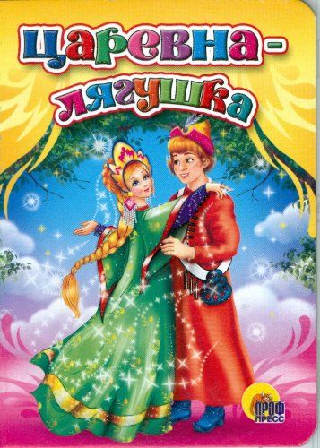 Книга проф-пресс мини царевна-лягушка (9785378021987)