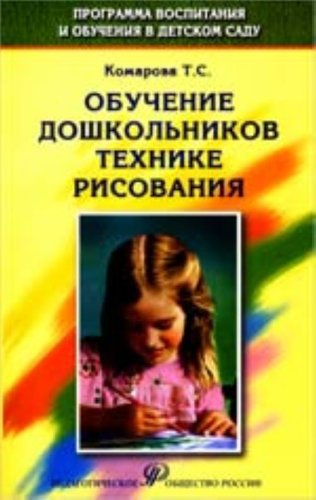 Т с комарова методики. Комарова т.с. обучение детей технике рисования. Литература по нетрадиционному рисованию. Книги по нетрадиционным техникам рисования. Книга по нетрадиционной технике рисования для дошкольников.