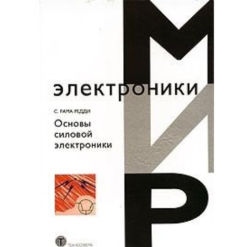 розанов ю к основы силовой электроники 1992. ю к розанов силовая электроника. основы силовой электроники. основы силовой электроники. электроника учебник.