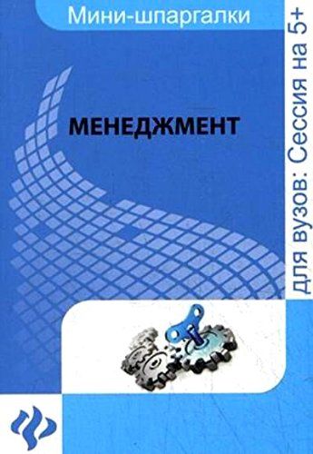 Менеджмент: шпаргалка : Мини-шпаргалки для ВУЗов : Руденко А ...