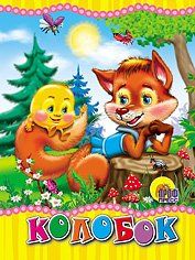 Книга проф-пресс мини Колобок (лиса) (9785378017515)