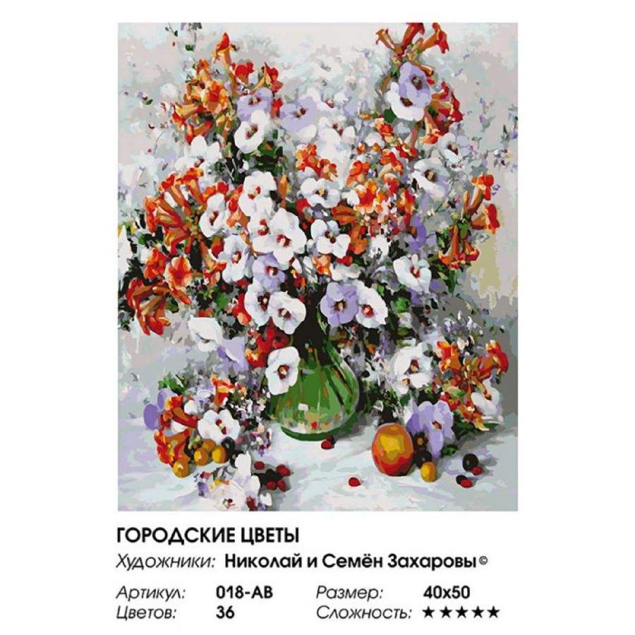 Городские цветы раскраска по номерам : 6930149308160 - Troyka Online