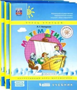 Математика. 2 Класс. Учебник. В 3-Х Частях : Учебник ФП : Петерсон.