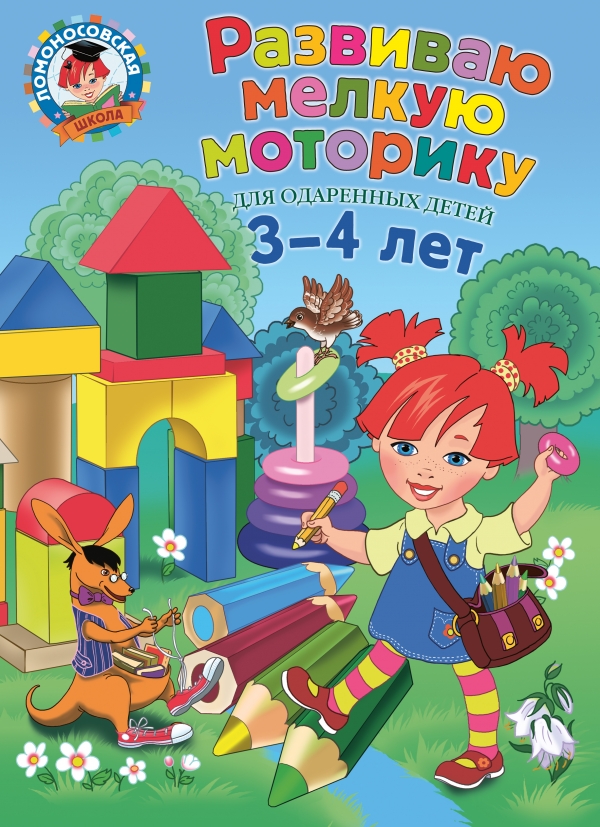 Развиваю Мелкую Моторику: Для Детей 3-4 Лет : Ломоносовская Школа.