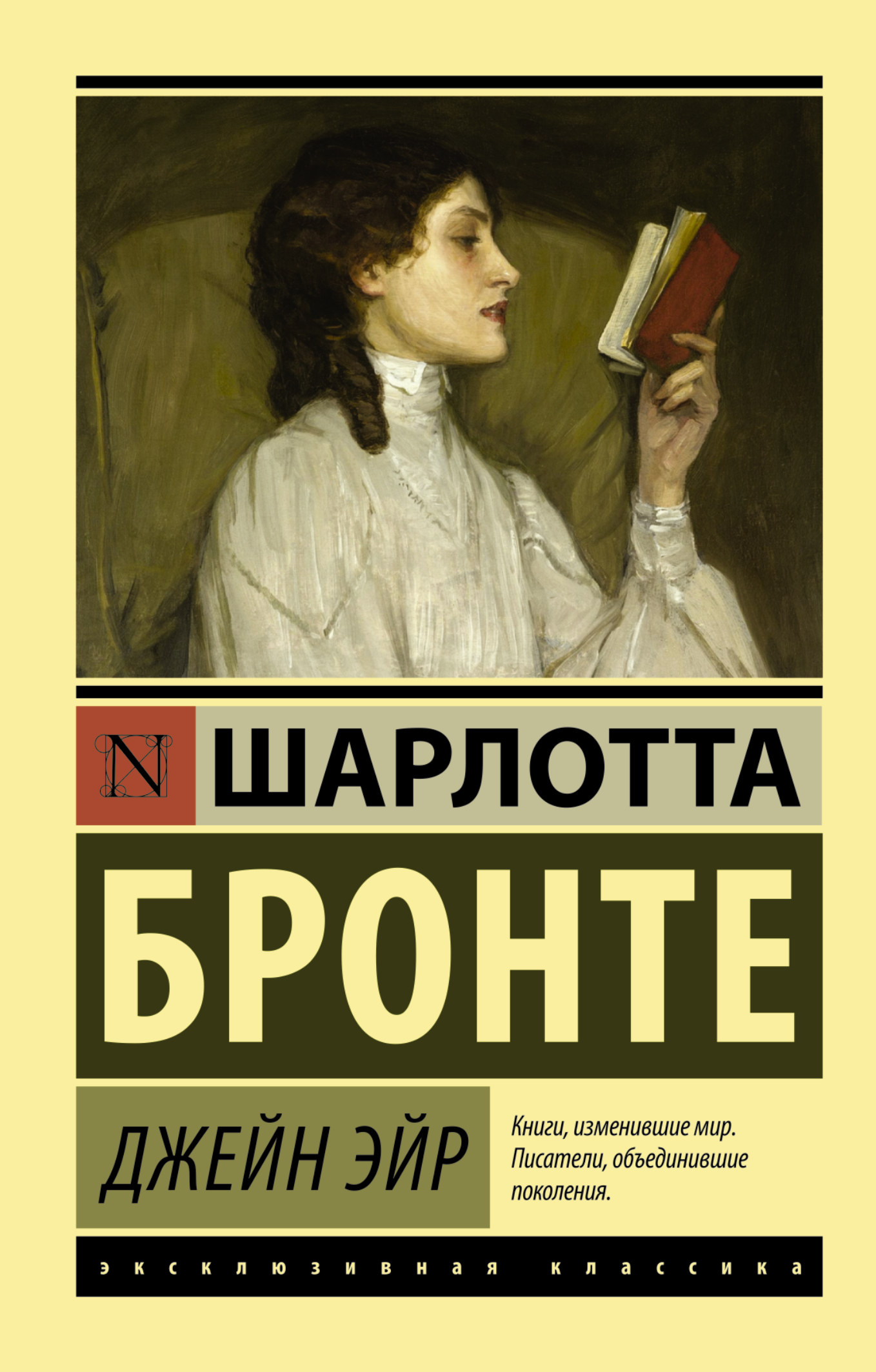 Джейн Эйр : Эксклюзивная классика : Бронте Шарлотта : 9785170985838 ...