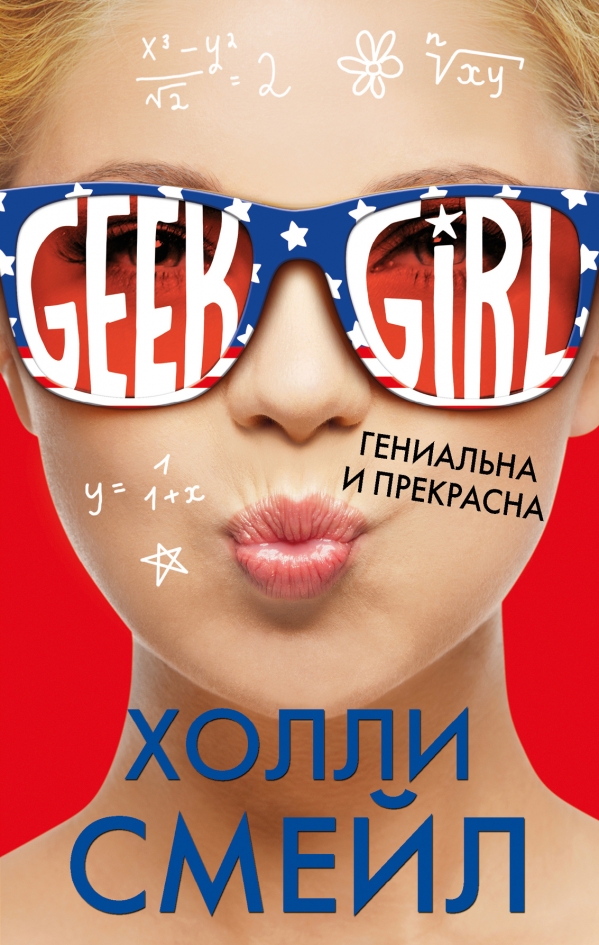 ГИК ГЕРЛ КНИГА СКАЧАТЬ БЕСПЛАТНО ГИК ГЕРЛ КНИГА СКАЧАТЬ БЕСПЛАТНО