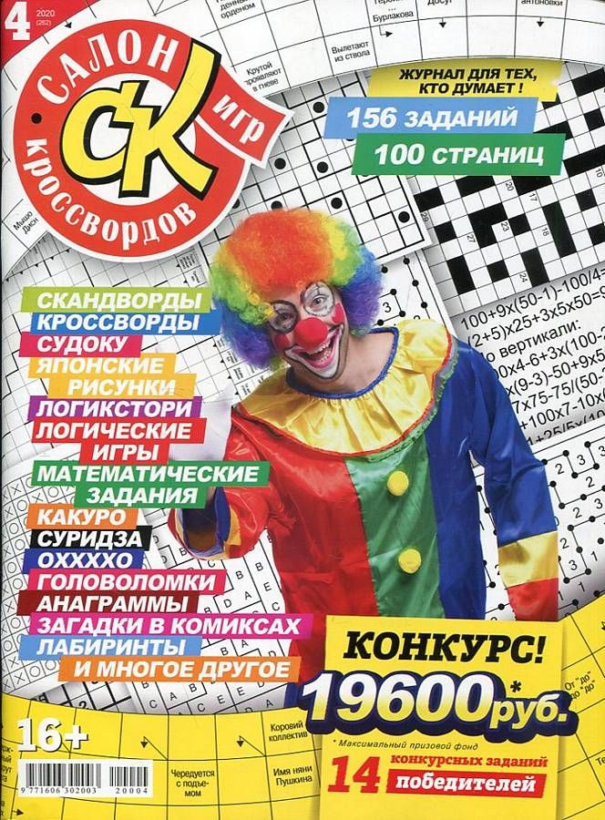 Журнал салон кроссвордов и игр (9771606302003)