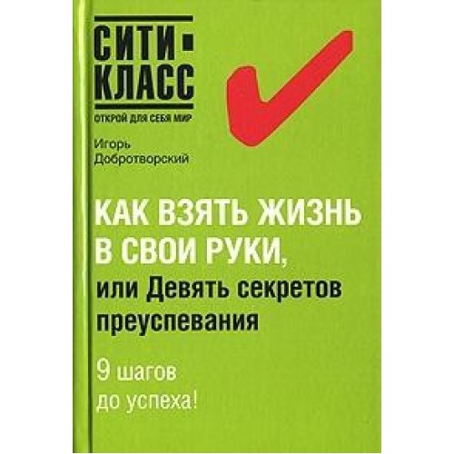 Как взять жизнь в свои руки. Как взять жизнь в свои руки