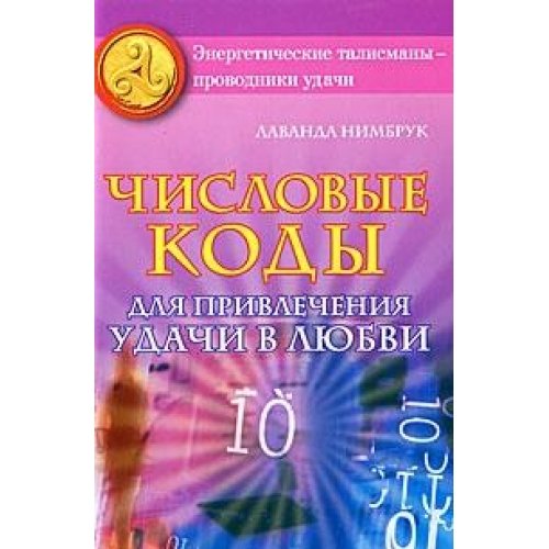 Главные числа человека. Главные числа. Нумерология. Числовой код. Числовой код на удачу в конкурсе.