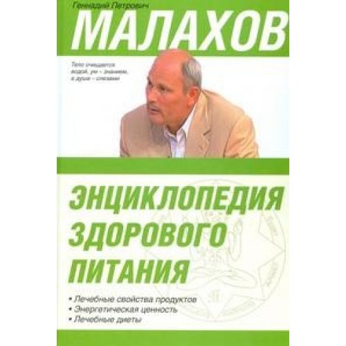 Аст малахов г.п. энц.здорового питания тверд обл (9785170552306)
